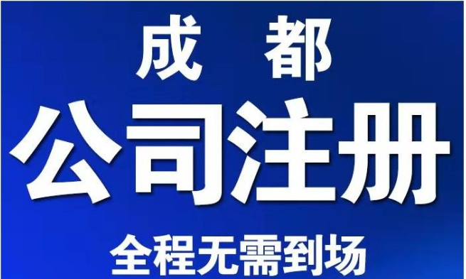 无地址也想快速注册成都公司有什么好方法