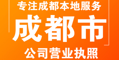 成都注册公司的条件流程及所需材料有哪些