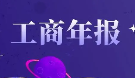 手里有营业执照未及时做工商年报的，千万注意了