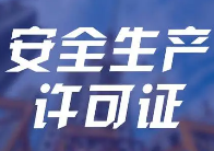 没有“安许”，不允许施工