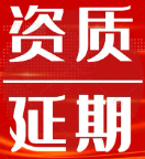 成都资质延期已开！