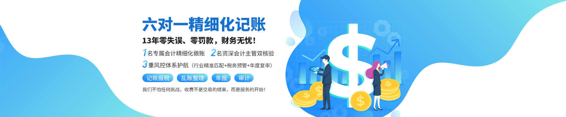 代理记账找我们,找专业的人，做专业的事，专业会计为您的企业保驾护航，专注于中小微企业财税服务
