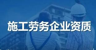 施工劳务资质不分等级？好处也太多了！