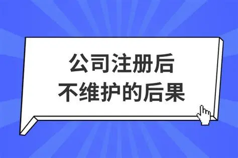 注册后几年没管现在却成烫手山芋？
