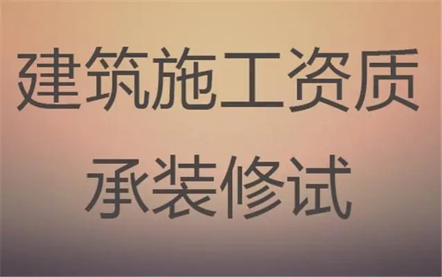 　企业新办承装修、试电力设施资质费用预算多少？