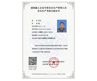 安全生产许可证&三类安全员ABC证  企业  证书  人员