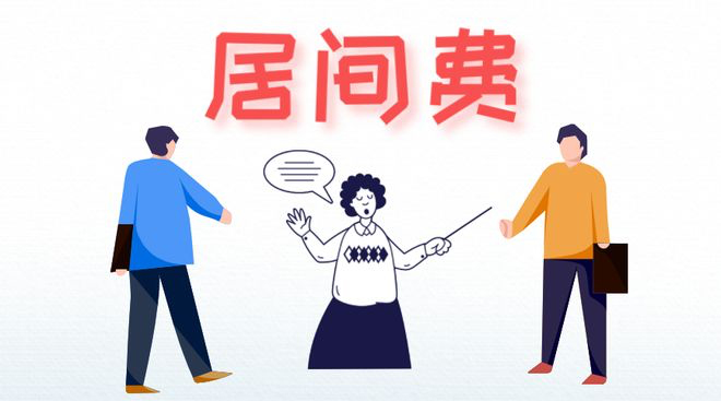 居间费是什么?该怎么操作？