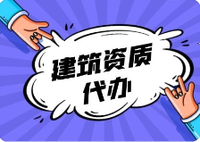 抓资质改革红利现在办理建筑资质正合适！