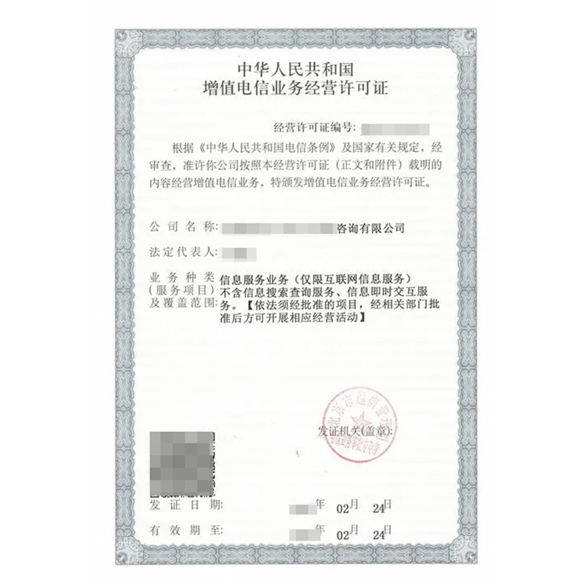ICP电信增值业务许可