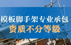模板脚手架资质，您知多少？