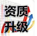 四川住建厅通知：资质审批系统升级，业务暂停通