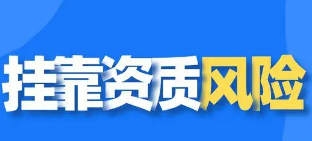 您还在挂靠工程吗？