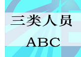紧急通知：11月1日起，ABC三类人员管理重大调整，安许业务请从速办理！