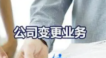 营业执照这些内容都能变，你知道吗？