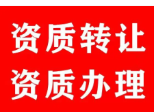 资质整体转让都有哪些流程？