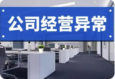 企业遇“工商异常”，别急！四步解决策略来袭：