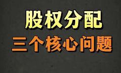 “亲兄弟，明算账！” 一份没写好的股东协议，足以让挚友变仇人！