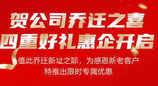 贺公司乔迁盛典！四重好礼惠企开启