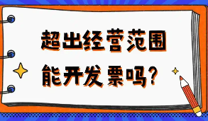 对于超经营范围开票给大家5个提醒