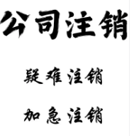 公司注销遇难题?9大疑难注销情形与专业解决方案