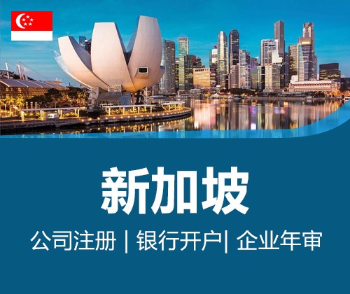 新加坡注册.jpg