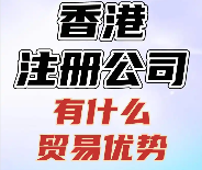 《香港公司注册：13年专业代办，资金自由流动，税负更低！》