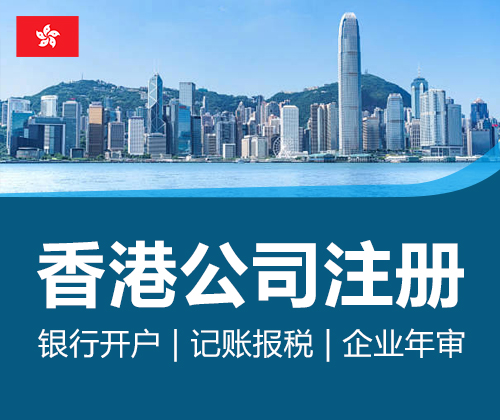 香港公司注册