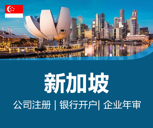 新加坡公司注册