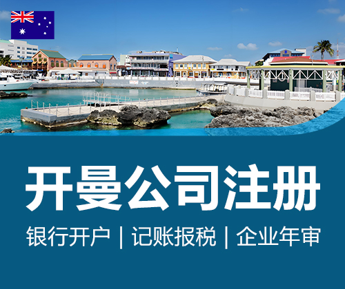 开曼公司注册