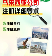 注册马来西亚公司的战略优势与全流程指南——拓展东盟市场的首选