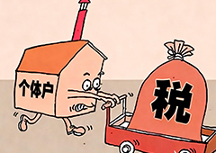 个体户老板必看!你到底要交哪些税?