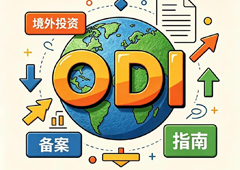 总算有人把ODI备案一次性说明白了