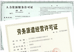 想开人力公司？人力资源证和劳务派遣区别