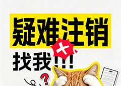  公司超难注销的 4 种情况
