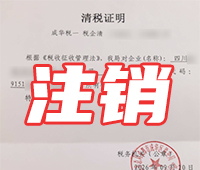 千万别乱注销公司！8种注销失败高危情况，中招直接被罚‼