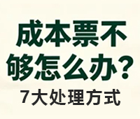 公司缺成本票的 7 大处理方式