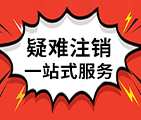 公司注销难？这些情况你中招了吗？