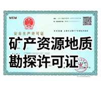 矿产资源勘查许可证，一站式代办